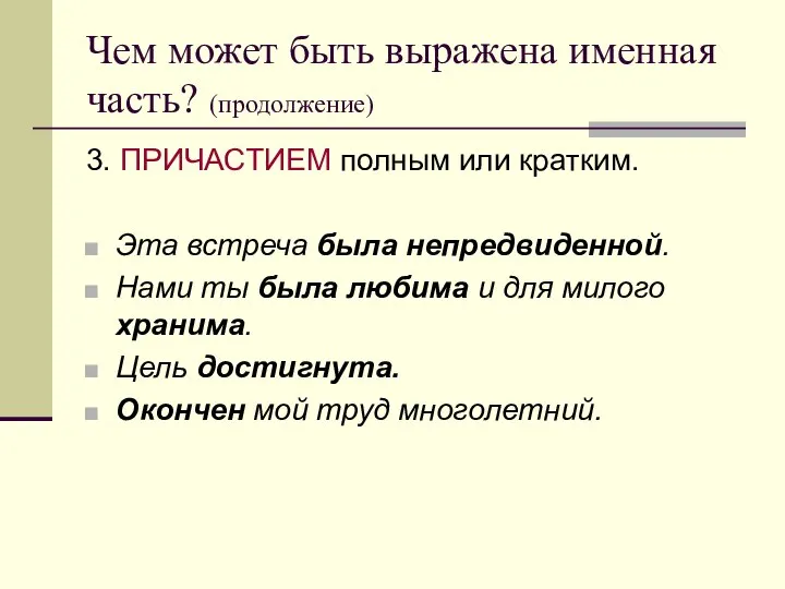 Чем может быть выражена именная часть? (продолжение) 3. ПРИЧАСТИЕМ полным или