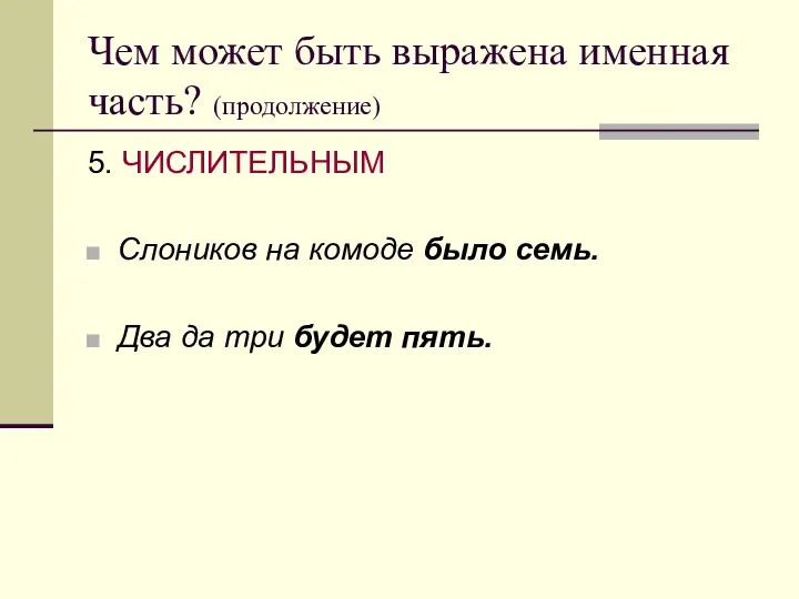 Чем может быть выражена именная часть? (продолжение) 5. ЧИСЛИТЕЛЬНЫМ Слоников на