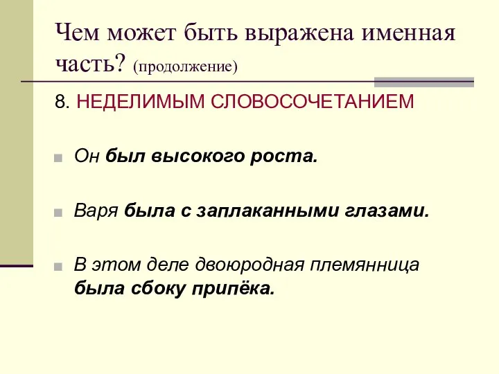 Чем может быть выражена именная часть? (продолжение) 8. НЕДЕЛИМЫМ СЛОВОСОЧЕТАНИЕМ Он