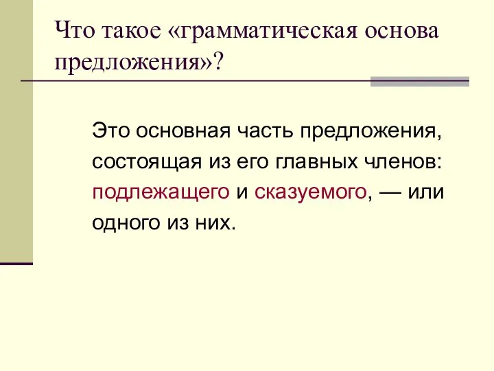 Что такое «грамматическая основа предложения»? Это основная часть предложения, состоящая из