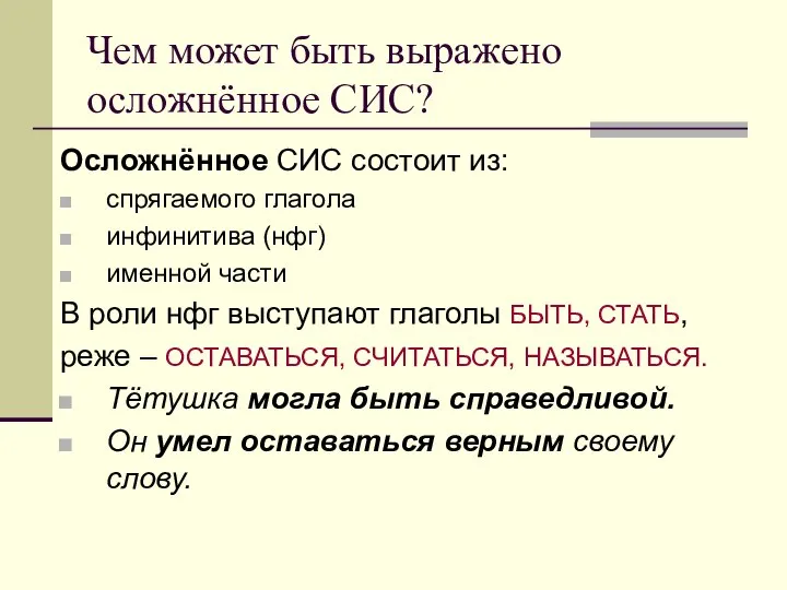 Чем может быть выражено осложнённое СИС? Осложнённое СИС состоит из: спрягаемого