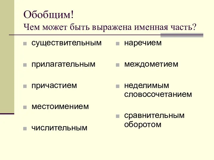 Обобщим! Чем может быть выражена именная часть? существительным прилагательным причастием местоимением