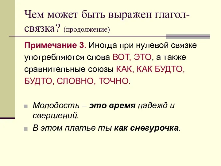 Чем может быть выражен глагол-связка? (продолжение) Примечание 3. Иногда при нулевой