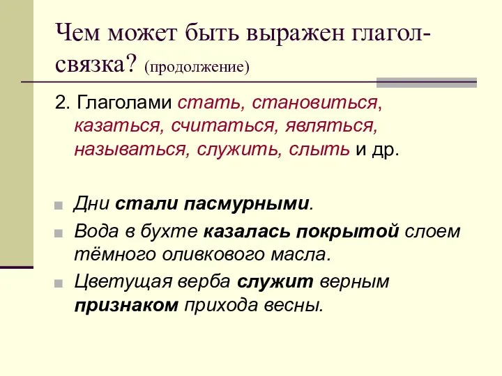 Чем может быть выражен глагол-связка? (продолжение) 2. Глаголами стать, становиться, казаться,