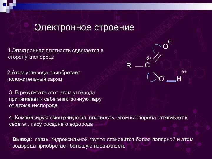 Электронное строение “ 1.Электронная плотность сдвигается в сторону кислорода 2.Атом углерода