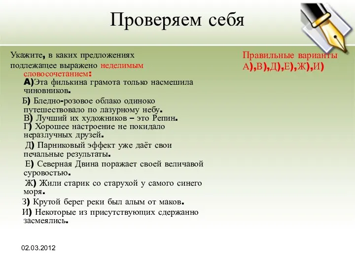 02.03.2012 Проверяем себя Укажите, в каких предложениях подлежащее выражено неделимым словосочетанием: