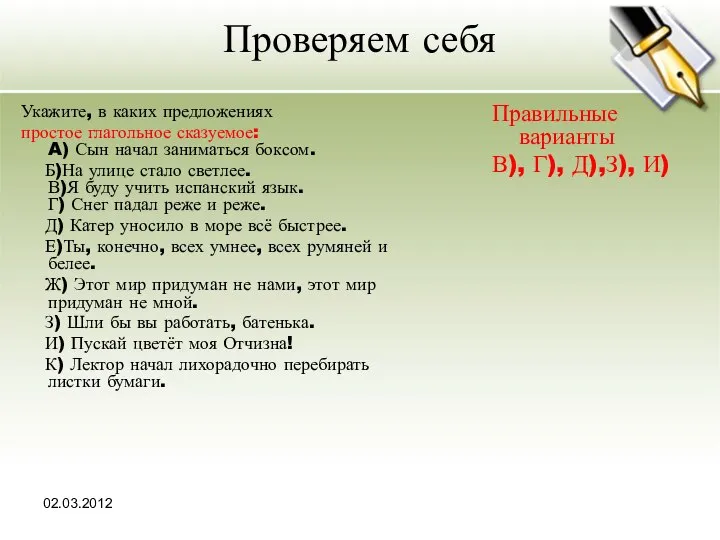 02.03.2012 Проверяем себя Укажите, в каких предложениях простое глагольное сказуемое: A)