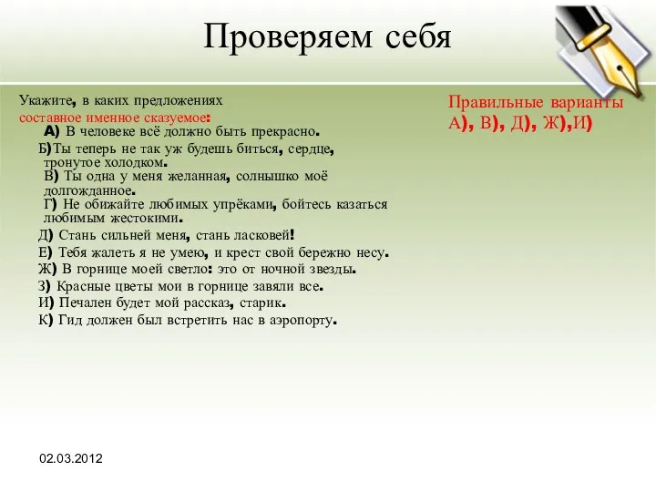 02.03.2012 Проверяем себя Укажите, в каких предложениях составное именное сказуемое: A)