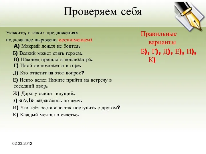 02.03.2012 Проверяем себя Укажите, в каких предложениях подлежащее выражено местоимением: A)