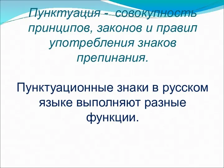 Пунктуация - совокупность принципов, законов и правил употребления знаков препинания. Пунктуационные