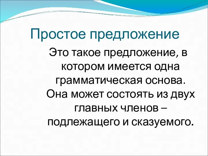 Простое предложение Это такое предложение, в котором имеется одна грамматическая основа.