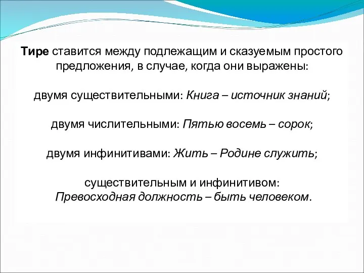 Тире ставится между подлежащим и сказуемым простого предложения, в случае, когда