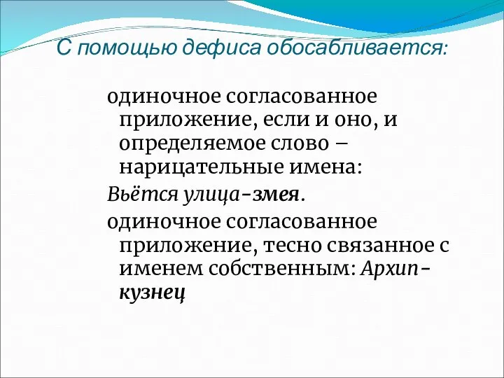 С помощью дефиса обосабливается: одиночное согласованное приложение, если и оно, и