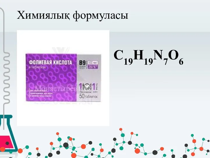 Химиялық формуласы C19H19N7O6