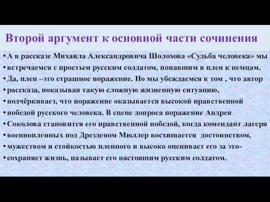 Второй аргумент к основной части сочинения А в рассказе Михаила Александровича