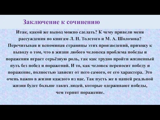 Заключение к сочинению Итак, какой же вывод можно сделать? К чему