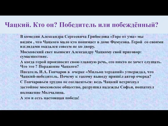 Чацкий. Кто он? Победитель или побеждённый? В комедии Александра Сергеевича Грибоедова