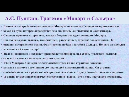 А.С. Пушкин. Трагедия «Моцарт и Сальери» Личность австрийского композитора Моцарта итальянец