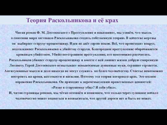 Теория Раскольникова и её крах Читая роман Ф. М. Достоевского «