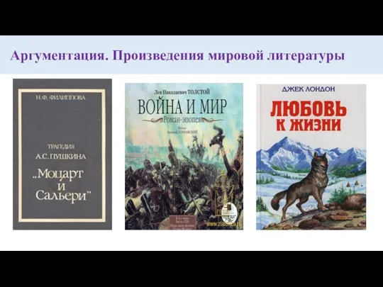 Аргументация. Произведения мировой литературы