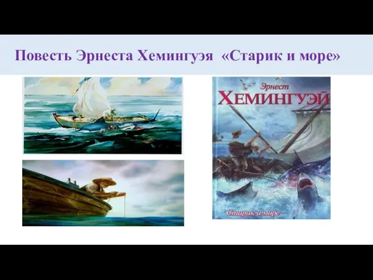 Повесть Эрнеста Хемингуэя «Старик и море»