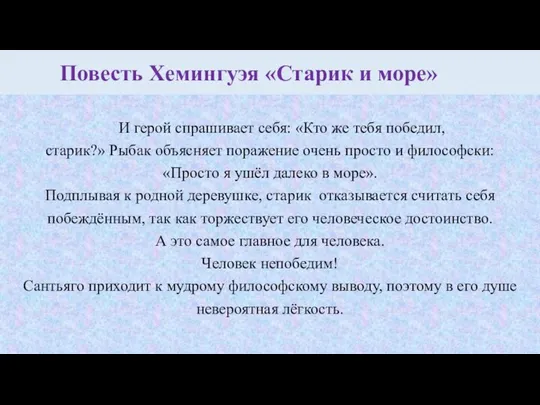 Повесть Хемингуэя «Старик и море» И герой спрашивает себя: «Кто же