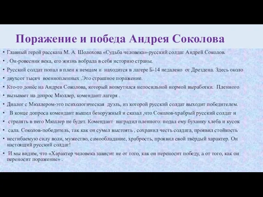 Поражение и победа Андрея Соколова Главный герой рассказа М. А. Шолохова