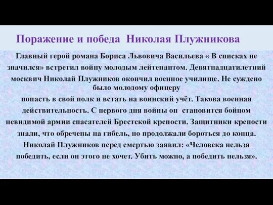 Поражение и победа Николая Плужникова Главный герой романа Бориса Львовича Васильева