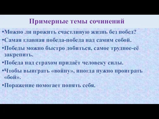 Примерные темы сочинений Можно ли прожить счастливую жизнь без побед? Самая