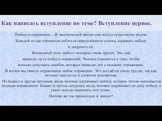 Как написать вступление по теме? Вступление первое. Победа и поражение…В человеческой