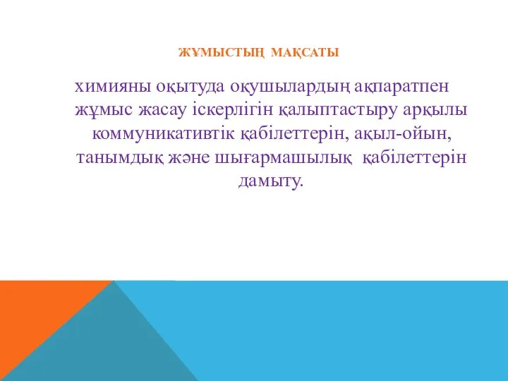 ЖҰМЫСТЫҢ МАҚСАТЫ химияны оқытуда оқушылардың ақпаратпен жұмыс жасау іскерлігін қалыптастыру арқылы