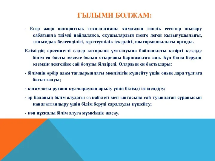 ҒЫЛЫМИ БОЛЖАМ: - Егер жаңа ақпараттық технологияны химиядан типтік есептер шығару