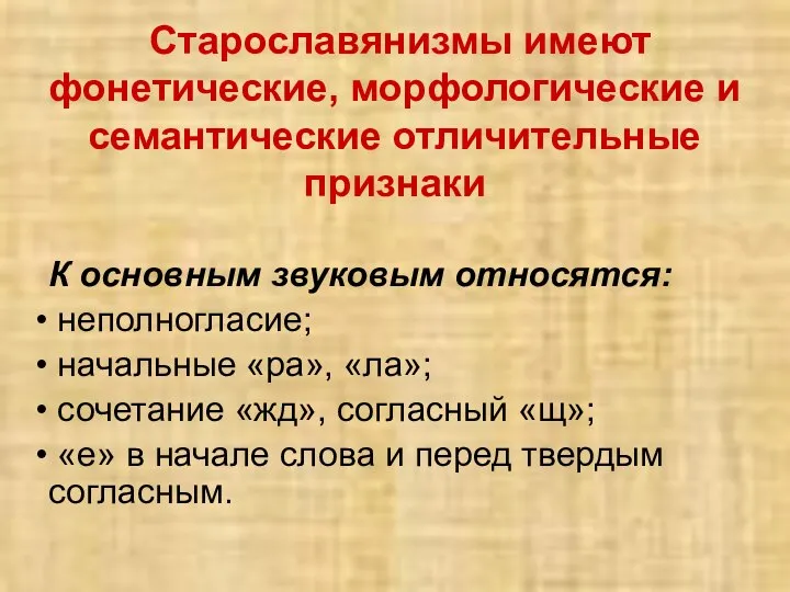 Старославянизмы имеют фонетические, морфологические и семантические отличительные признаки К основным звуковым