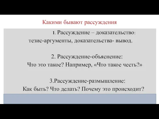 Какими бывают рассуждения 1. Рассуждение – доказательство: тезис-аргументы, доказательства- вывод. 2.