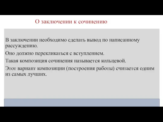 О заключении к сочинению В заключении необходимо сделать вывод по написанному