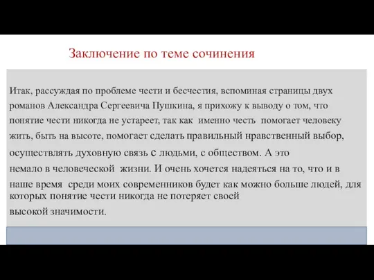 Заключение по теме сочинения Итак, рассуждая по проблеме чести и бесчестия,