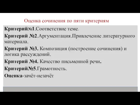 Оценка сочинения по пяти критериям Критерий№1.Соответствие теме. Критерий №2.Аргументация.Привлечение литературного материала.