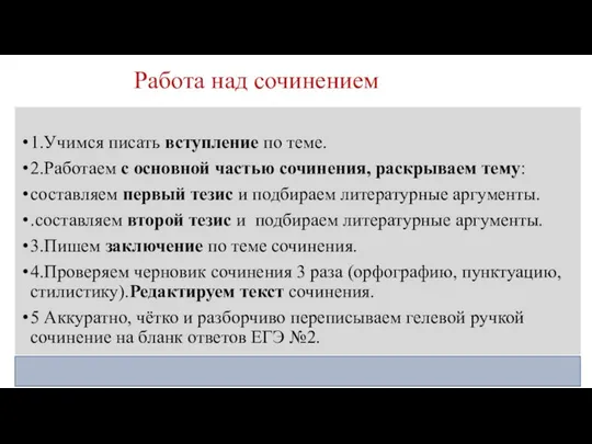 Работа над сочинением 1.Учимся писать вступление по теме. 2.Работаем с основной