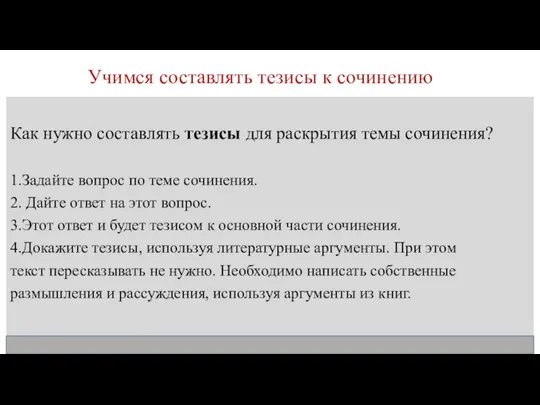 Учимся составлять тезисы к сочинению Как нужно составлять тезисы для раскрытия