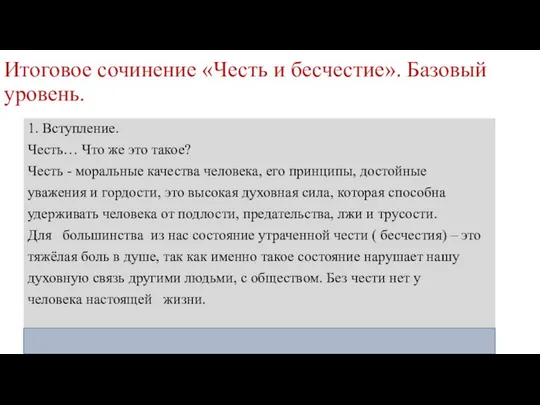 Итоговое сочинение «Честь и бесчестие». Базовый уровень. 1. Вступление. Честь… Что