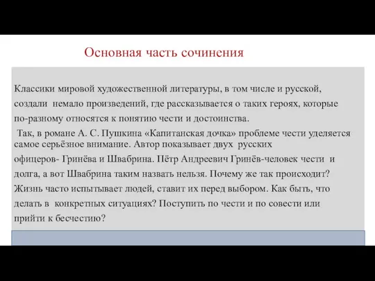 Основная часть сочинения Классики мировой художественной литературы, в том числе и