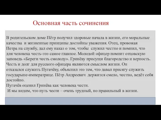 Основная часть сочинения В родительском доме Пётр получил здоровые начала в