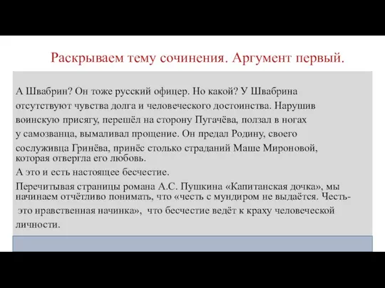 Раскрываем тему сочинения. Аргумент первый. А Швабрин? Он тоже русский офицер.