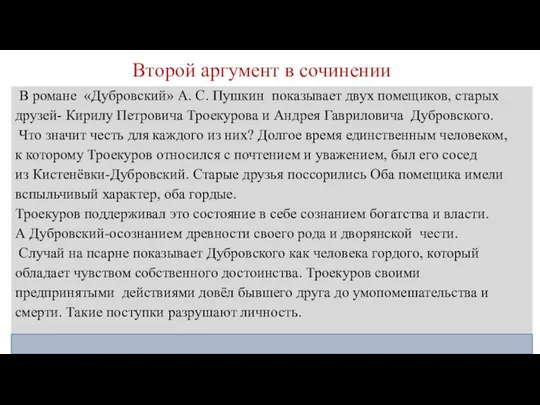 Второй аргумент в сочинении В романе «Дубровский» А. С. Пушкин показывает