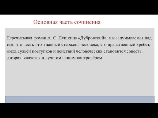 Основная часть сочинения Перечитывая роман А. С. Пушкина «Дубровский», мы задумываемся