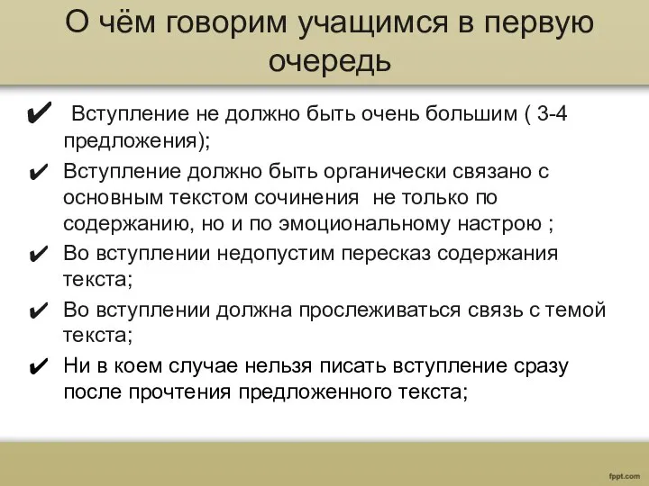 О чём говорим учащимся в первую очередь Вступление не должно быть