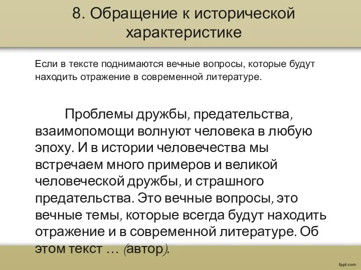 8. Обращение к исторической характеристике Если в тексте поднимаются вечные вопросы,