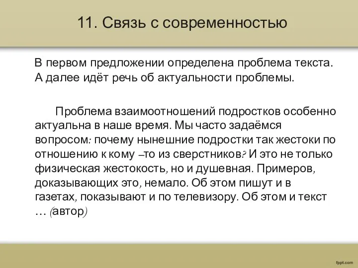 11. Связь с современностью В первом предложении определена проблема текста. А