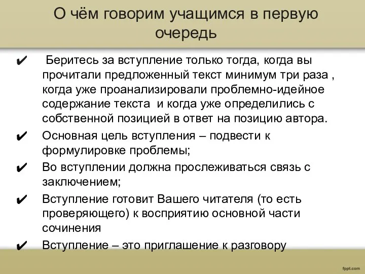 О чём говорим учащимся в первую очередь Беритесь за вступление только