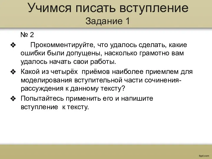 Учимся писать вступление Задание 1 № 2 Прокомментируйте, что удалось сделать,